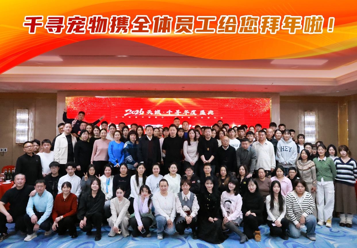千寻宠物携全体员工给您拜年啦！